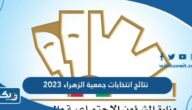 نتائج انتخابات جمعية الزهراء التعاونية 2023 “اسماء الفائزين” نتائج انتخابات جمعية الزهراء التعاونية 2023 “اسماء الفائزين”
