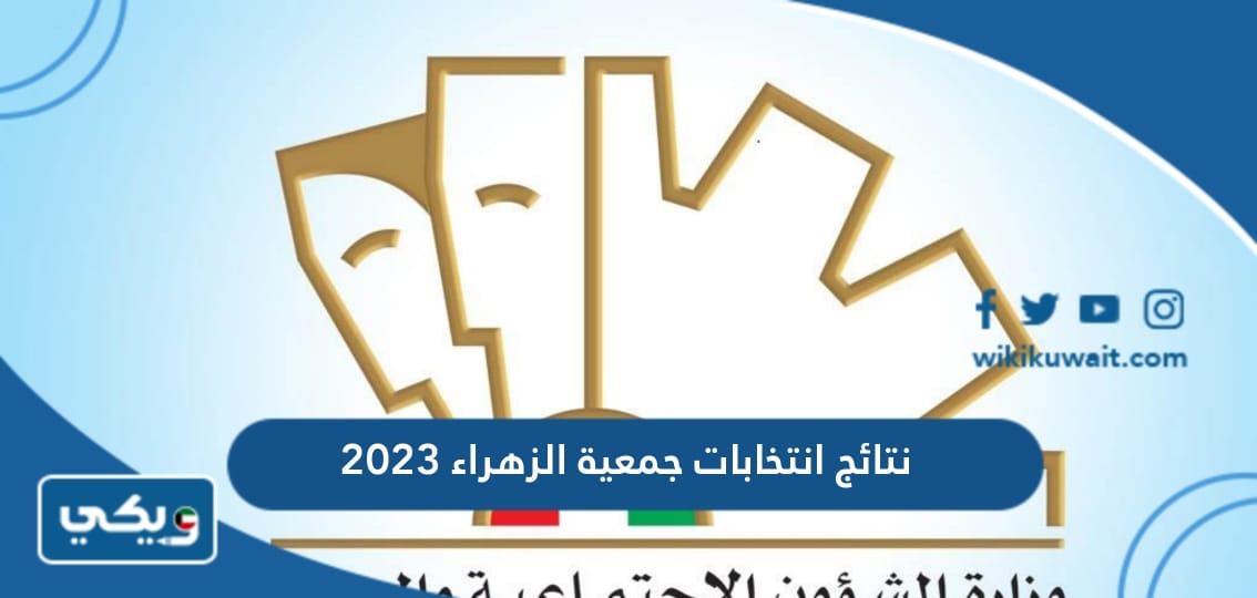 نتائج انتخابات جمعية الزهراء 2023