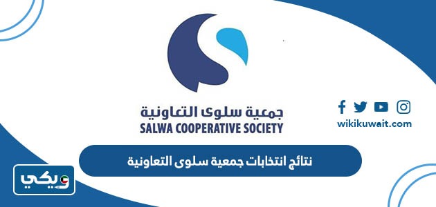 نتائج انتخابات جمعية سلوى التعاونية