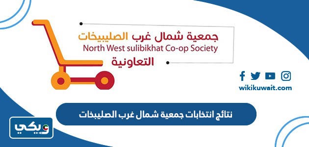 نتائج انتخابات جمعية شمال غرب الصليبخات