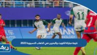 نتيجة مباراة منتخب الكويت والبحرين في الالعاب الاسيوية 2023 نتيجة مباراة منتخب الكويت والبحرين في الالعاب الاسيوية 2023