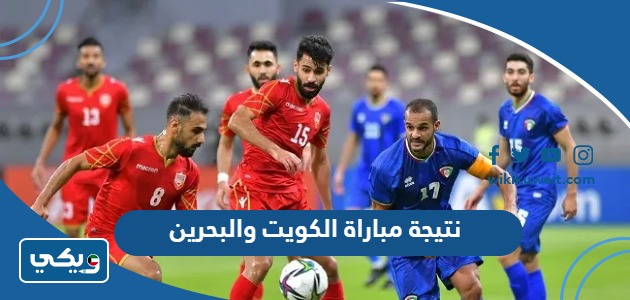نتيجة مباراة الكويت والبحرين