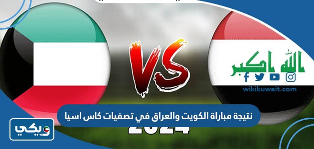 نتيجة مباراة الكويت والعراق في تصفيات كاس اسيا