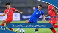 نتيجة مباراة منتخب الكويت وماكاو في تصفيات كاس اسيا تحت 23 سنة 2023 نتيجة مباراة منتخب الكويت وماكاو في تصفيات كاس اسيا تحت 23 سنة 2023