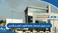 نسب قبول تخصصات جامعة الكويت القسم الأدبي 2025 / 2026 نسب قبول تخصصات جامعة الكويت القسم الأدبي 2025 / 2026