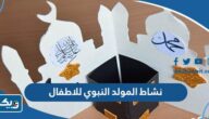 افكار نشاط بمناسبة المولد النبوي للاطفال 2026 مميزة وجديدة