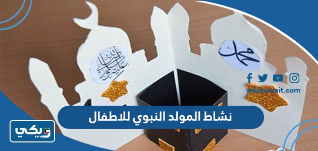 نشاط المولد النبوي للاطفال