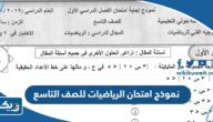 نموذج امتحان الرياضيات للصف التاسع 2025 / 2026 نموذج امتحان الرياضيات للصف التاسع 2025 / 2026