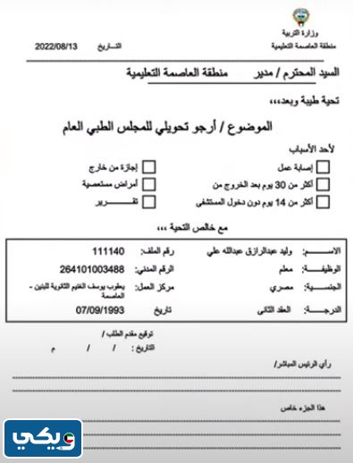 نموذج طبية وزارة التربية الكويتية 2024