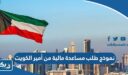 نموذج طلب مساعدة مالية من أمير دولة الكويت