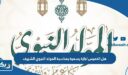 هل الخميس اجازة رسمية بمناسبة المولد النبوي الشريف