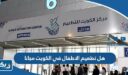 هل تطعيم الاطفال في الكويت مجانا ام برسوم