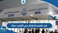 هل تطعيم الاطفال في الكويت مجانا ام برسوم هل تطعيم الاطفال في الكويت مجانا ام برسوم