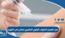 هل تطعيم الالتهاب الرئوي البكتيري (نيموكوكال) مجاني في الكويت 2026