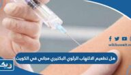 هل تطعيم الالتهاب الرئوي البكتيري (نيموكوكال) مجاني في الكويت 2024 هل تطعيم الالتهاب الرئوي البكتيري (نيموكوكال) مجاني في الكويت 2024