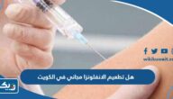 هل تطعيم الانفلونزا مجاني في الكويت 2026 هل تطعيم الانفلونزا مجاني في الكويت 2026