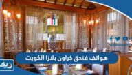 ارقام هواتف فندق كراون بلازا الكويت ارقام هواتف فندق كراون بلازا الكويت