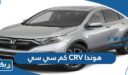 هوندا CRV كم سي سي