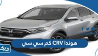 هوندا CRV سي ار في 2025 كم سي سي هوندا CRV سي ار في 2025 كم سي سي