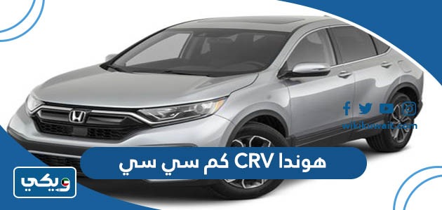 هوندا CRV كم سي سي
