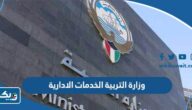 وزارة التربية الكويتية الخدمات الادارية eservices.moe.edu.kw وزارة التربية الكويتية الخدمات الادارية eservices.moe.edu.kw