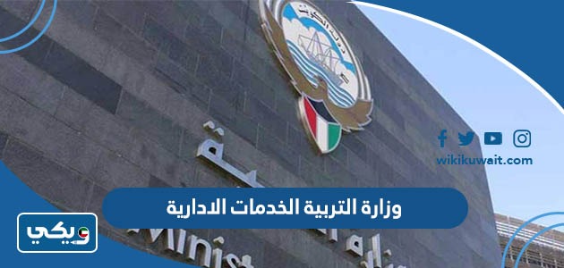وزارة التربية الخدمات الادارية