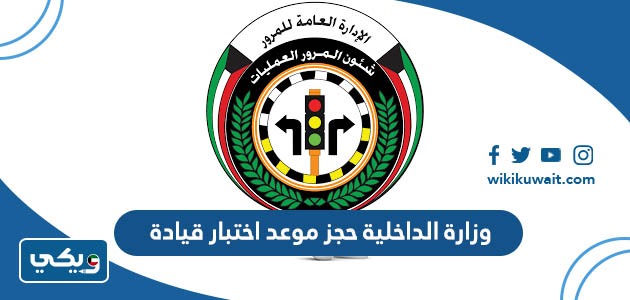 وزارة الداخلية حجز موعد اختبار قيادة
