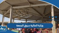 وزارة المالية قرعة بسطات سوق الجمعة 2025 “الشروط، طريقة التقديم، الرابط”