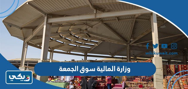 وزارة المالية سوق الجمعة