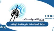 وزارة المواصلات الكويتية دفع فاتورة الهاتف الارضي 2023 “الطريقة والرابط” وزارة المواصلات الكويتية دفع فاتورة الهاتف الارضي 2023 “الطريقة والرابط”