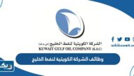 التقديم على وظائف الشركة الكويتية لنفط الخليج 2025 الرابط والشروط التقديم على وظائف الشركة الكويتية لنفط الخليج 2025 الرابط والشروط