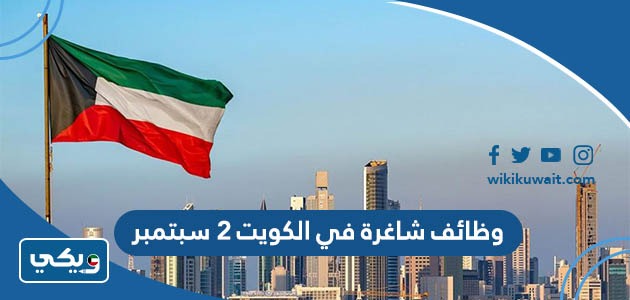 وظائف شاغرة في الكويت 2 سبتمبر