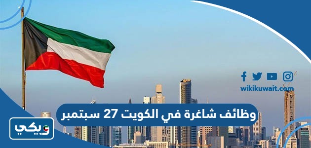 وظائف شاغرة في الكويت 27 سبتمبر