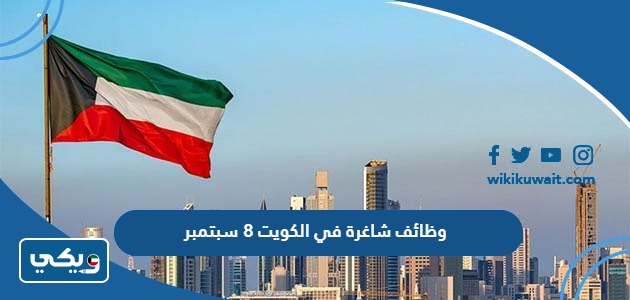 وظائف شاغرة في الكويت 8 سبتمبر