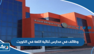 وظائف في مدارس ثنائية اللغة في الكويت وظائف في مدارس ثنائية اللغة في الكويت