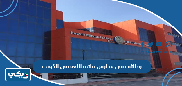 وظائف في مدارس ثنائية اللغة في الكويت