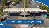 وظائف معهد الكويت للابحاث العلمية 2024 وظائف معهد الكويت للابحاث العلمية 2024