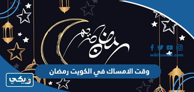 وقت الامساك في الكويت رمضان 2024