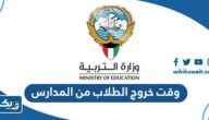 متى وقت خروج الطلاب من المدارس في الكويت 2025 / 2026 لجميع المراحل