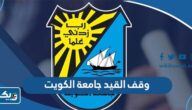 وقف القيد جامعة الكويت 2025 الشروط وإجراءات التقديم وقف القيد جامعة الكويت 2025 الشروط وإجراءات التقديم