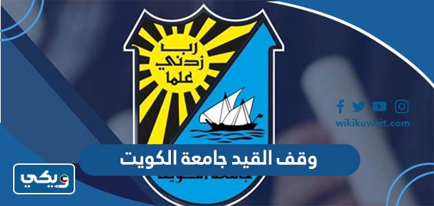 وقف القيد جامعة الكويت
