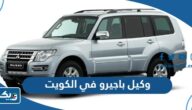 وكيل ميتسوبيشي باجيرو 2025 Mitsubishi Pajero في الكويت وكيل ميتسوبيشي باجيرو 2025 Mitsubishi Pajero في الكويت
