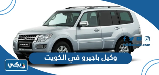 وكيل باجيرو في الكويت