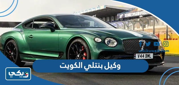 وكيل بنتلي الكويت