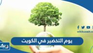 ما هو يوم التخضير في الكويت واهم فعالياته 2026