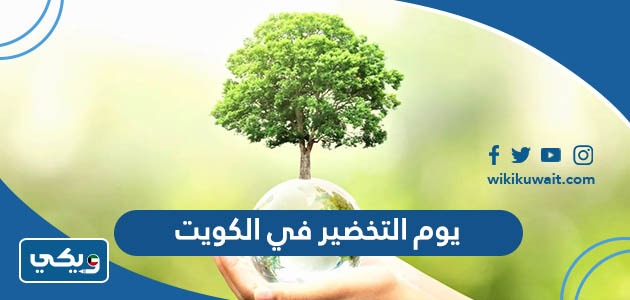 يوم التخضير في الكويت