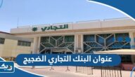 عنوان البنك التجاري فرع الضجيج عنوان البنك التجاري فرع الضجيج