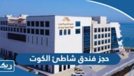 حجز فندق شاطئ الكوت 2025 “الطريقة والرابط”