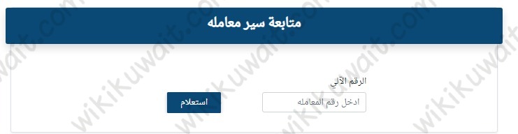 التسجيل العقاري في الكويت أونلاين