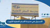 طريقة التسجيل في مدرسة السفر الاهلية الكويت 2025 والاوراق المطلوبة